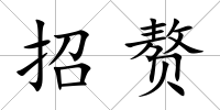 招贅