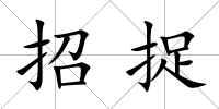 招捉