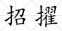招擢