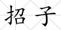 招子