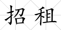 招租