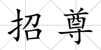 招尊