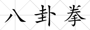 八卦拳
