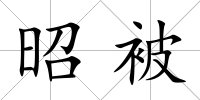 昭被