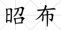 昭布