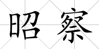 昭察