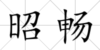昭暢