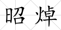 昭焯