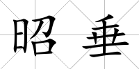 昭垂