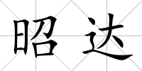 昭達