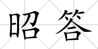 昭答