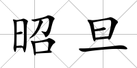 昭旦