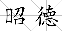 昭德