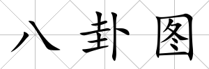 八卦圖