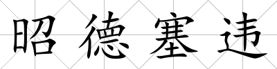 昭德塞違