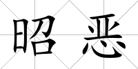 昭惡