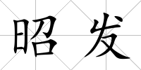 昭發(fā)