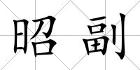 昭副
