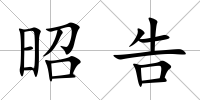 昭告