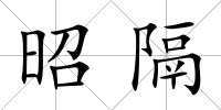昭隔