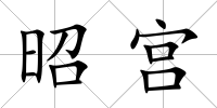昭宮