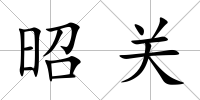 昭關(guān)