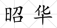 昭華