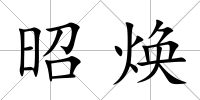 昭煥
