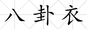 八卦衣