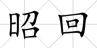 昭回