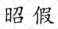昭假
