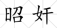 昭奸