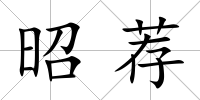 昭薦