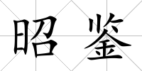 昭鑒
