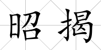 昭揭