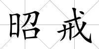 昭戒