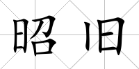 昭舊