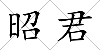 昭君