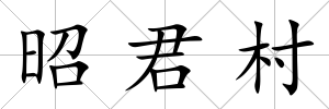 昭君村