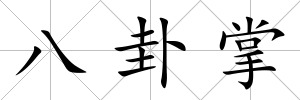 八卦掌