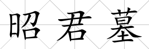 昭君墓
