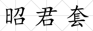 昭君套