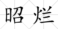 昭爛