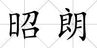 昭朗