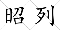 昭列