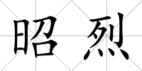 昭烈