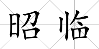 昭臨