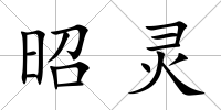 昭靈