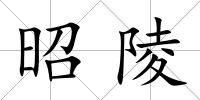 昭陵