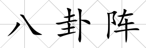 八卦陣